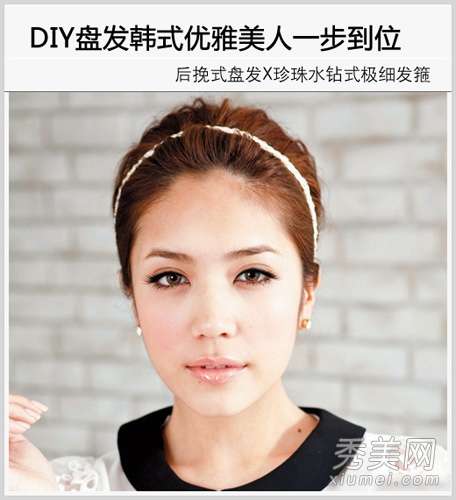 如何打造优雅发型 变身韩剧女主人公